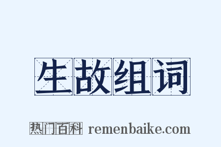 生故组词是什么意思的图片